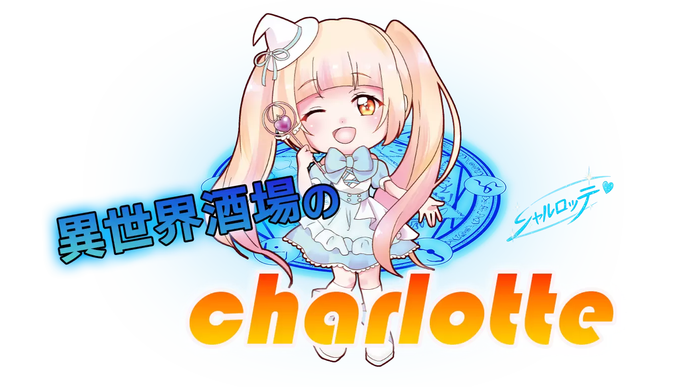 異世界酒場のシャルロッテ