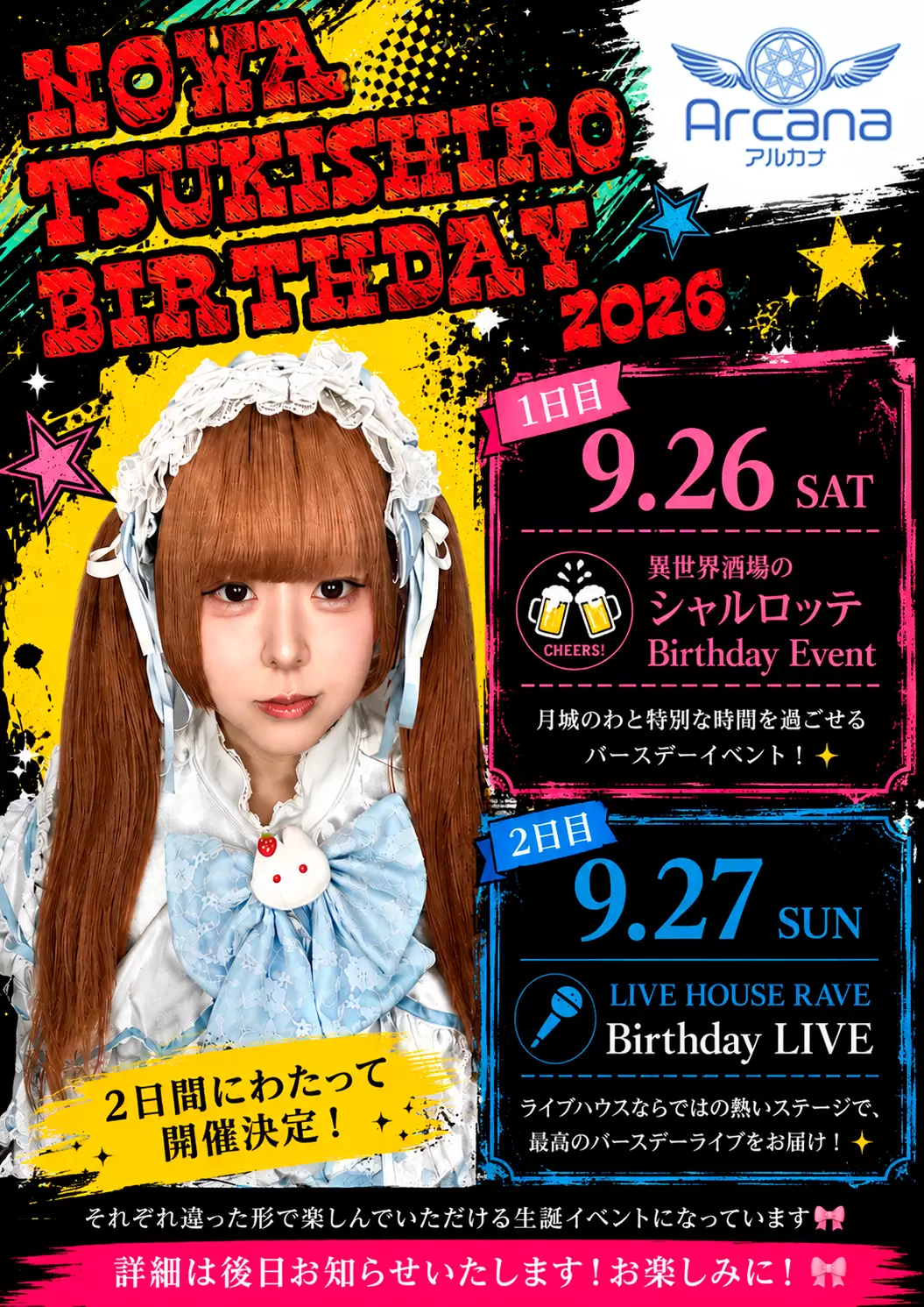 月城のわ Birthday Event 2026 フライヤー
