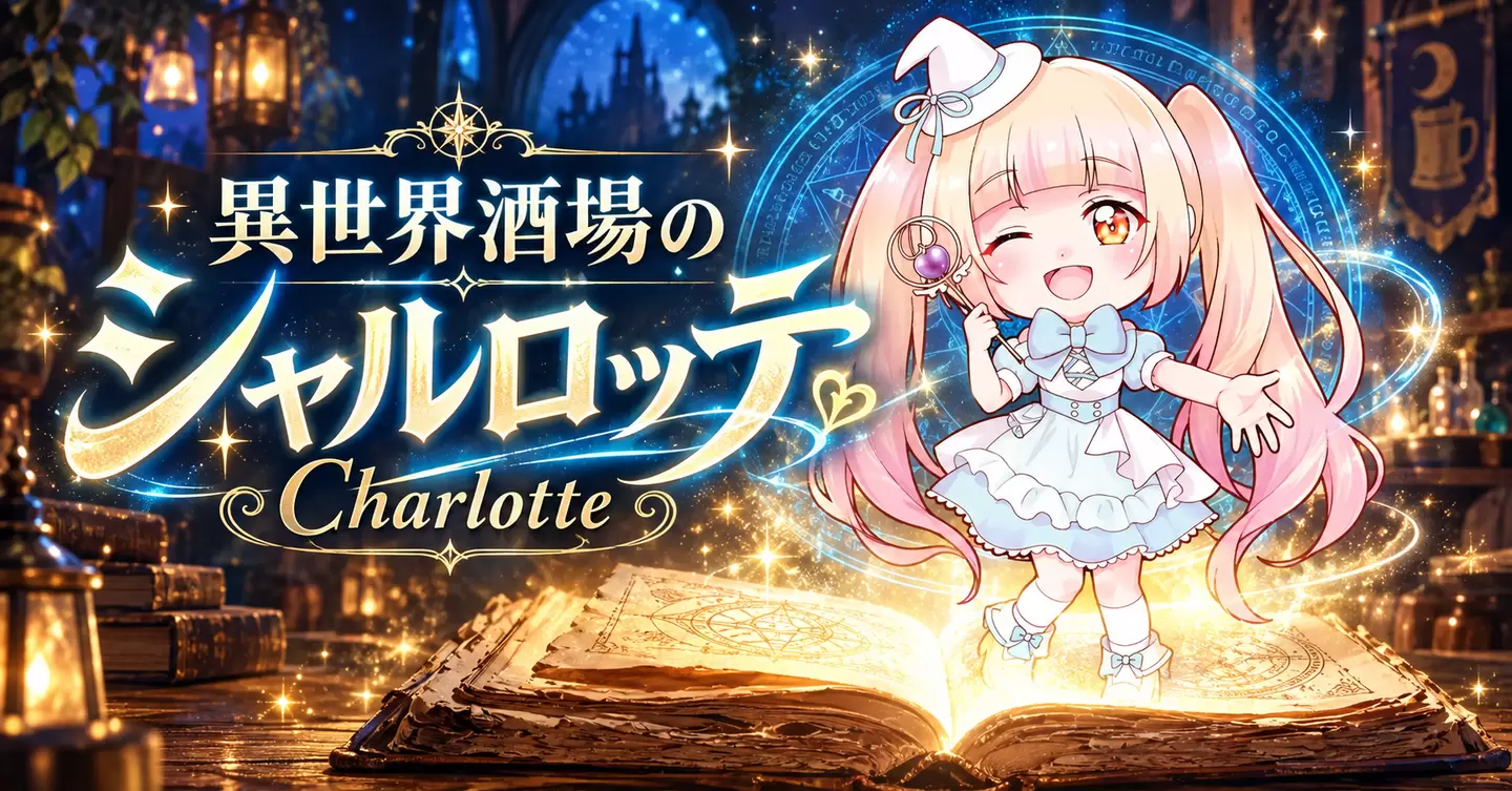 異世界酒場のシャルロッテ — 魔導書から広がる物語